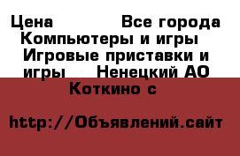 Psone (PlayStation 1) › Цена ­ 4 500 - Все города Компьютеры и игры » Игровые приставки и игры   . Ненецкий АО,Коткино с.